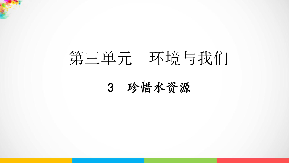 2022新教科版五年级下册科学3.3 珍惜水资源 ppt课件.pptx_第2页