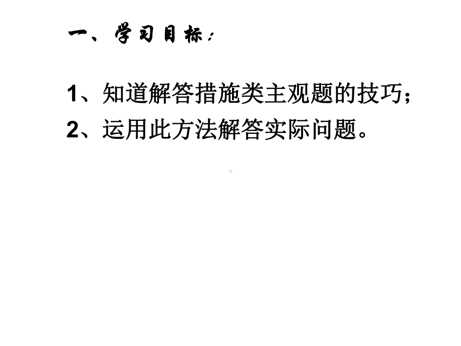 高中政治措施类主观题的解题思路与技巧()课件.ppt_第2页