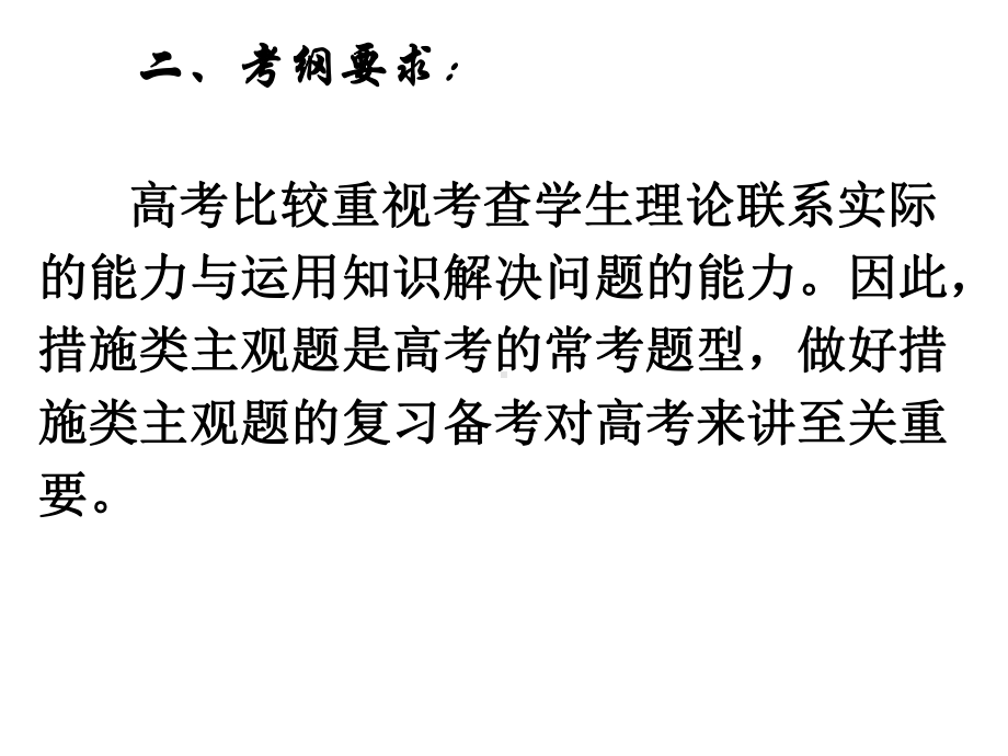 高中政治措施类主观题的解题思路与技巧()课件.ppt_第3页