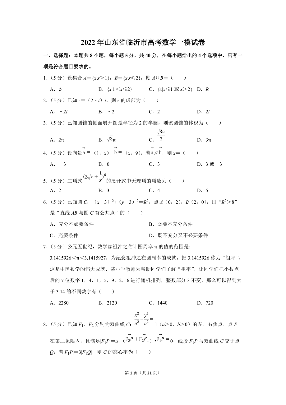 2022年山东省临沂市高考数学一模试卷（学生版+解析版）.docx_第1页