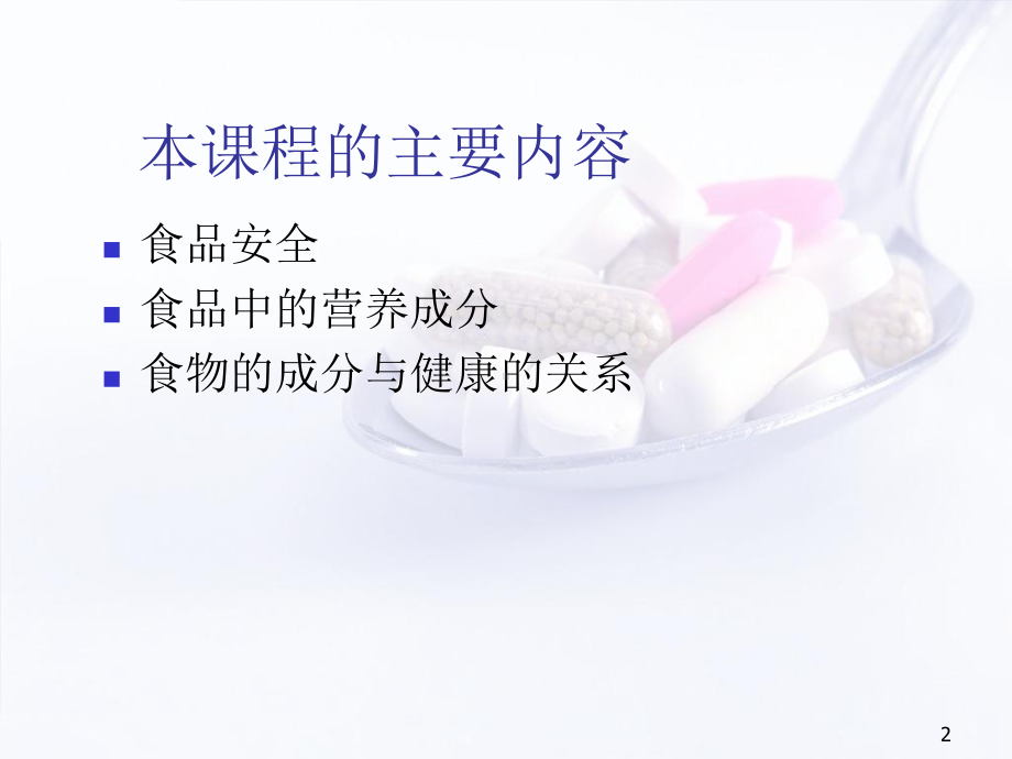 食品安全与营养健康PPT学习课件.ppt_第2页