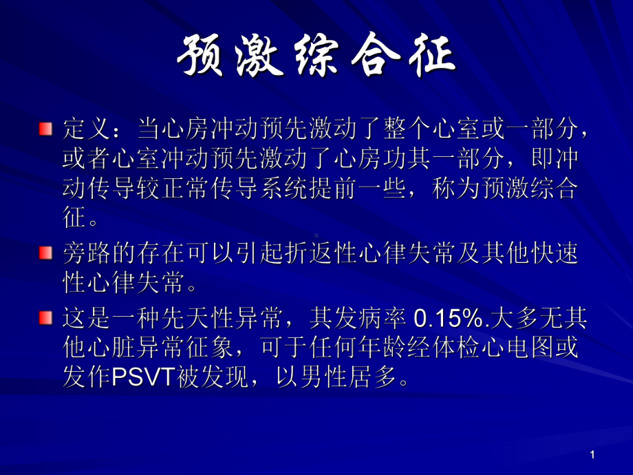 预激综合征课件.ppt_第1页