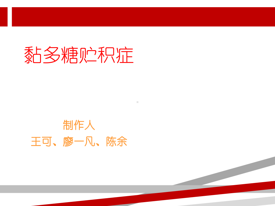 黏多糖贮积症PPT.ppt课件.ppt_第1页