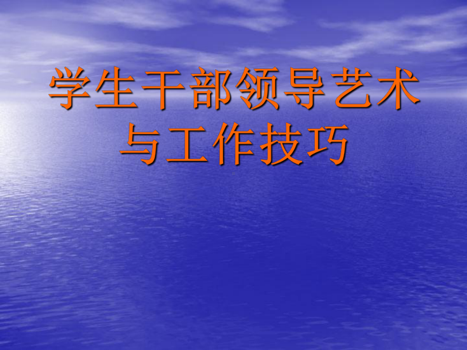 高中学生干部培训-课件.ppt_第1页