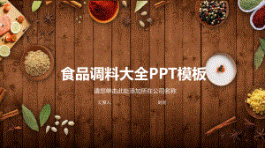 食品调料大全PPT模板课件.pptx