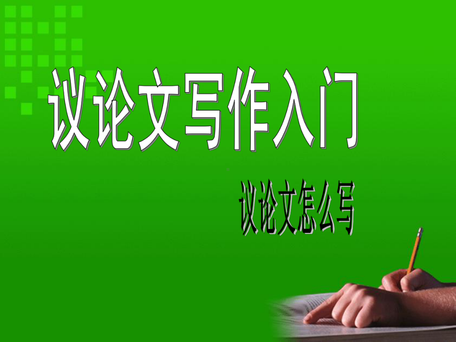 高中议论文写作入门：议论文怎么写ppt课件.ppt_第1页