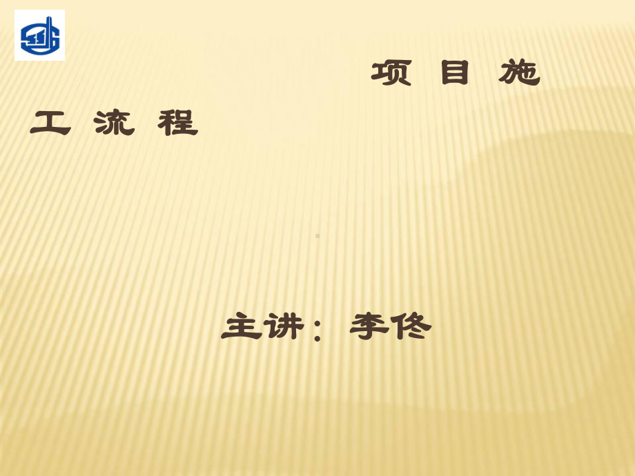 项目施工流程课件.ppt_第1页