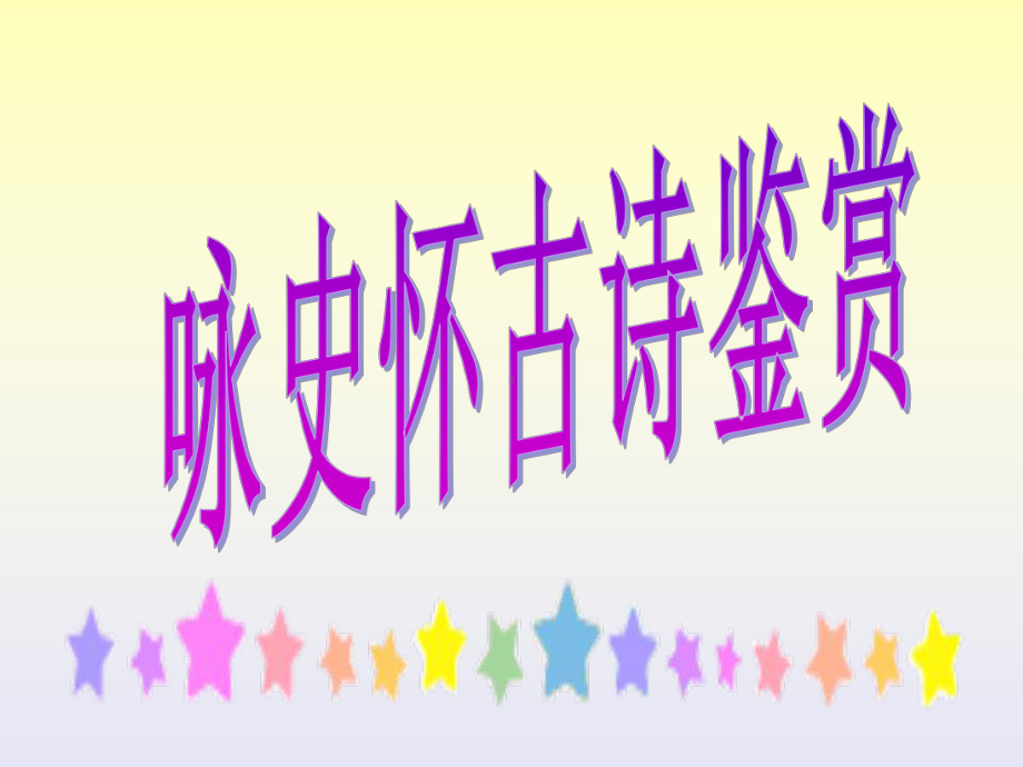 高考咏史怀古诗鉴赏ppt课件.ppt_第1页