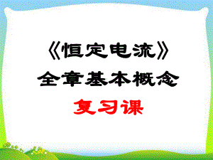 高中物理选修3-1《恒定电流》全章基本概念复习课课件.ppt