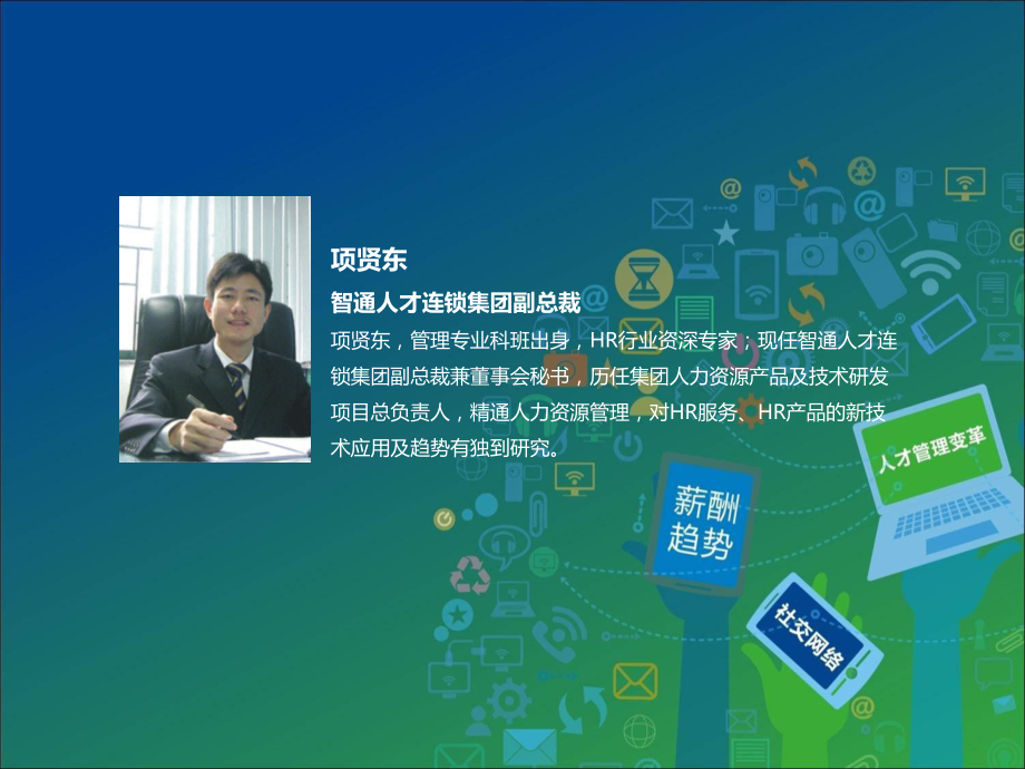 项贤东人力资源管理的新技术运用课件.ppt_第1页