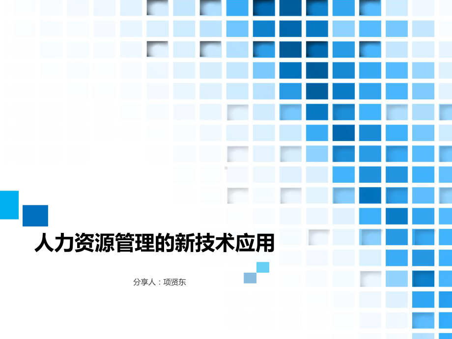 项贤东人力资源管理的新技术运用课件.ppt_第2页