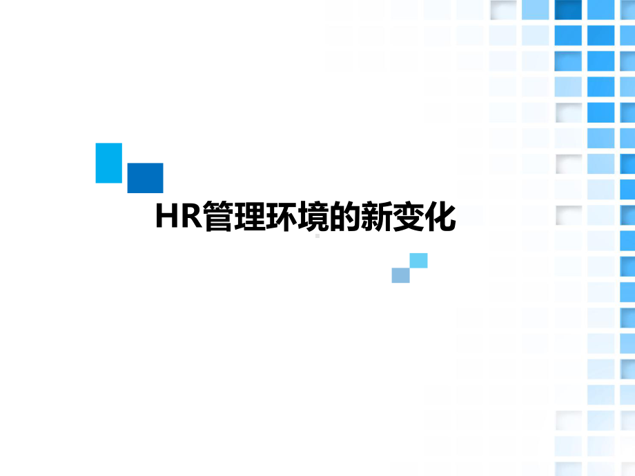 项贤东人力资源管理的新技术运用课件.ppt_第3页