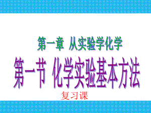 高一化学必修1第一章从实验学化学-教学课件课件ppt.ppt