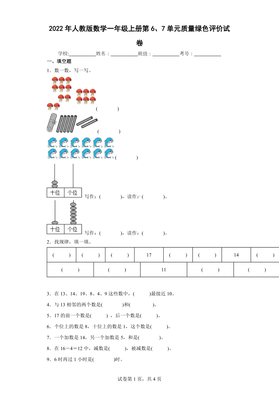 2022年人教版数学一年级上册第6、7单元质量绿色评价试卷.docx_第1页