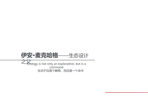 麦克哈格.ppt课件.ppt