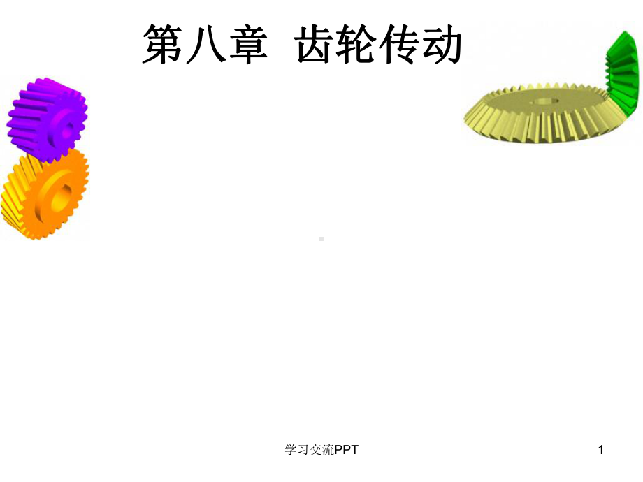 齿轮传动基础知识课件.ppt_第1页