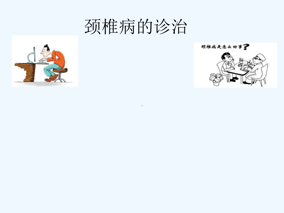 颈椎病的诊治课件.ppt_第1页