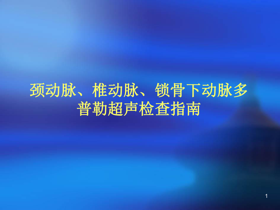 颈部血管超声指南PPT医学课件.ppt_第1页