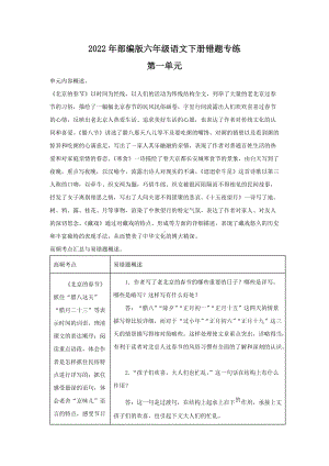 2022年部编版语文六年级下册第一单元错题专练测试卷(含答案解析).docx