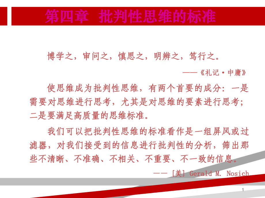 批判性思维之标准.ppt课件.ppt_第1页