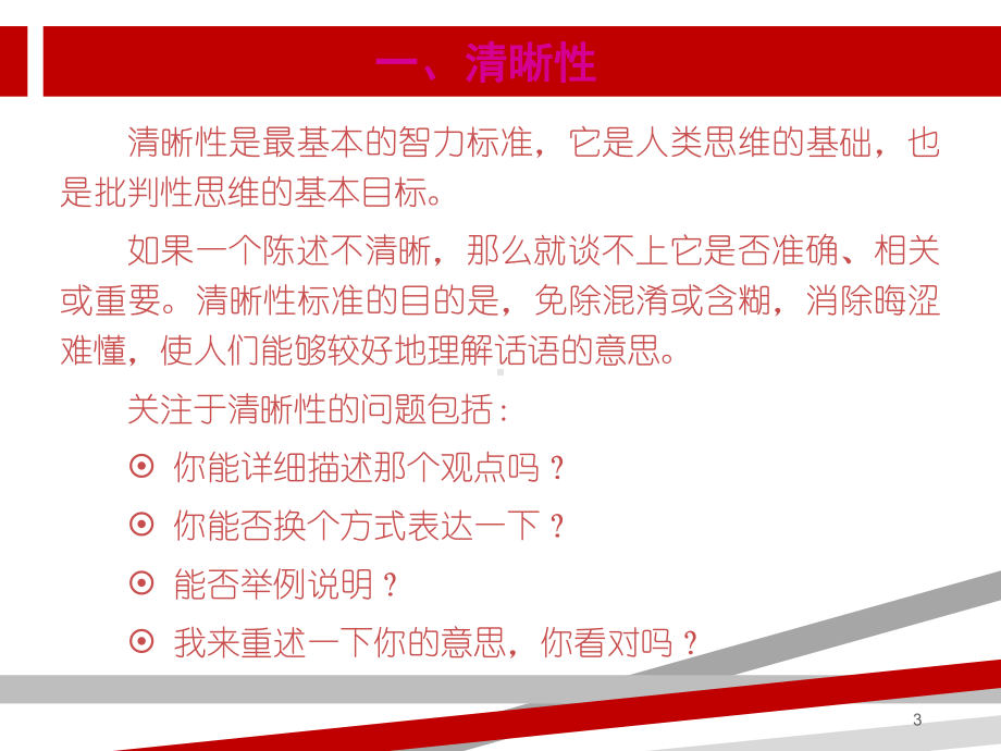 批判性思维之标准.ppt课件.ppt_第3页