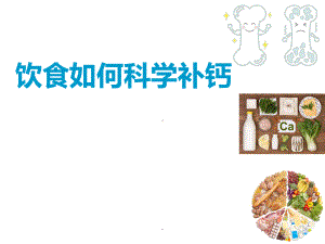 饮食如何科学补钙PPT课件.ppt