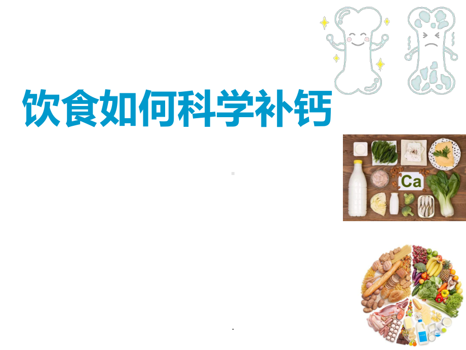 饮食如何科学补钙PPT课件.ppt_第1页