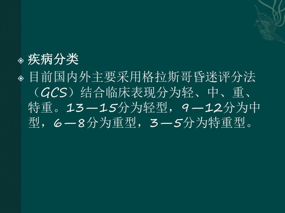 颅脑损伤所致的精神障碍PPT课件.ppt_第3页