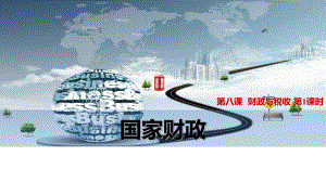 高三政治一轮复习课件：8.1-国家财政-(共18张PPT).pptx