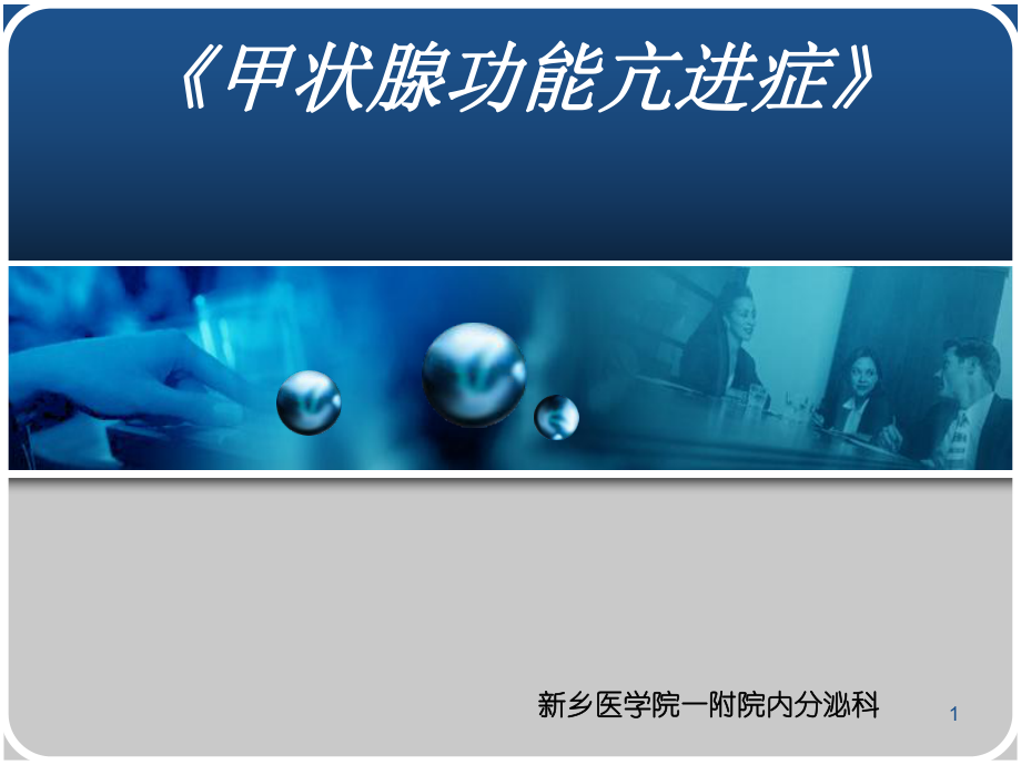 高校临床医学说课课件.ppt_第1页