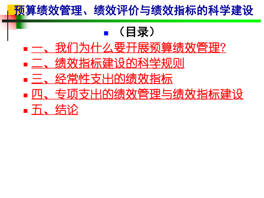 预算绩效管理课件.ppt_第1页