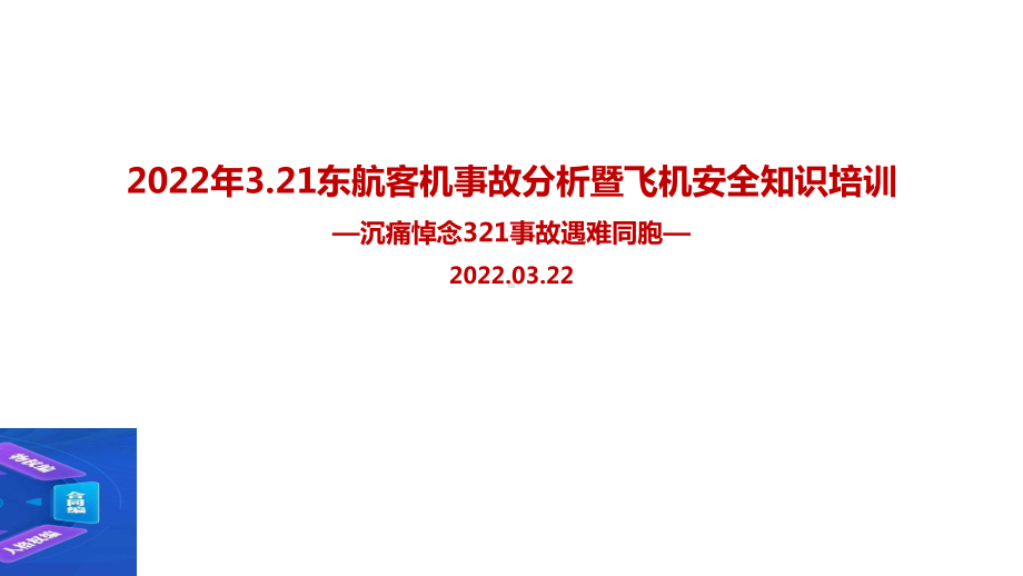 2022年3.21东航客机事故解读暨航空安全知识培训重点学习PPT.ppt_第1页