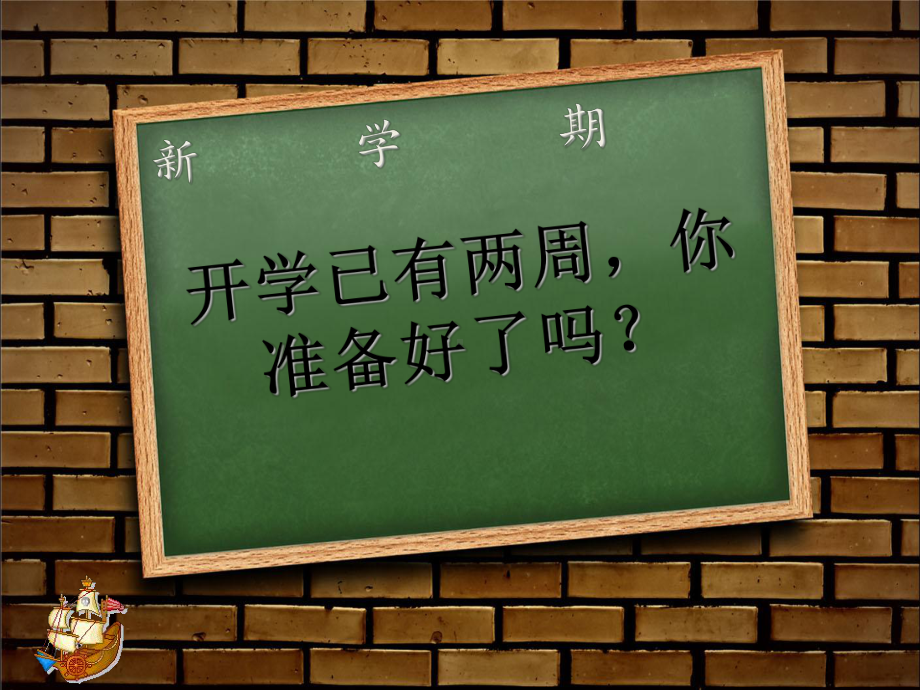 高中开学第一课主题班会课件.ppt_第2页