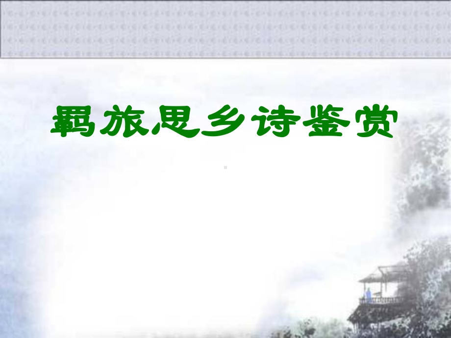 高考复习羁旅思乡诗鉴赏-PPT精品课件(共44张).ppt_第1页