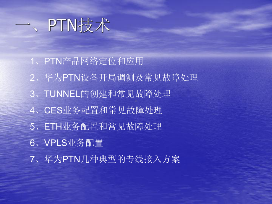 手把手教华为PTN设备业务配置课件.ppt_第3页