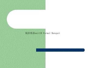 饭店英语unit18-Formal-Banquet课件.ppt