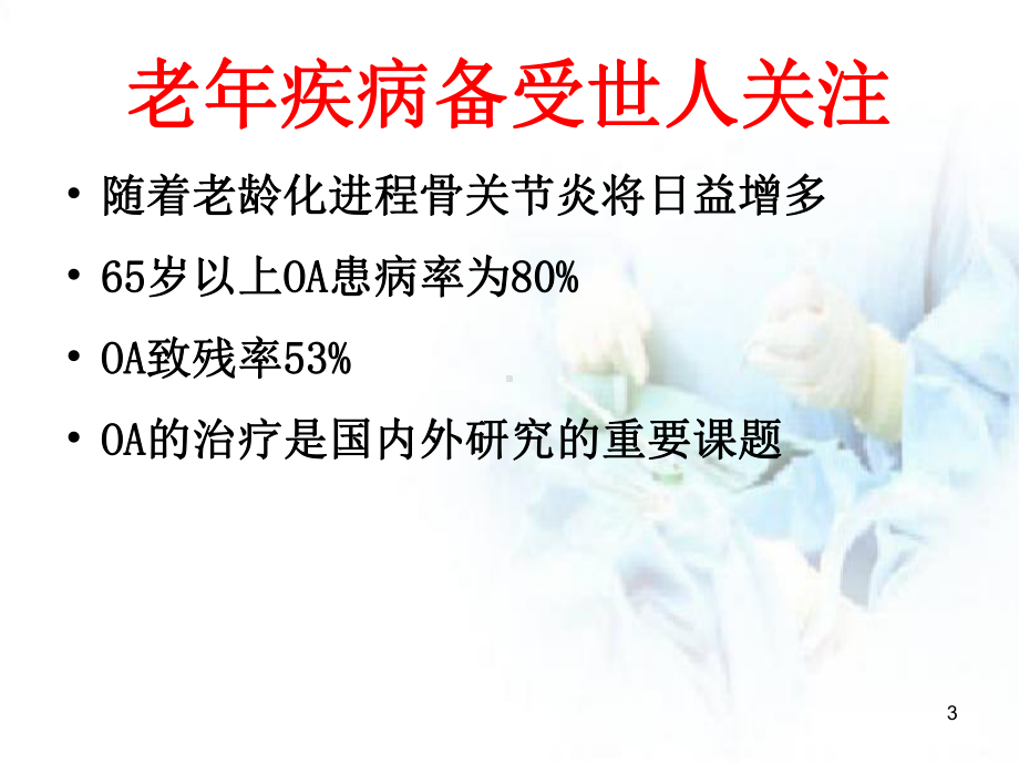 骨关节炎的阶梯治疗医学PPT课件.ppt_第3页