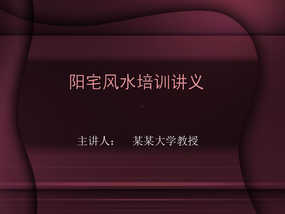 风水知识讲义课件.ppt_第1页