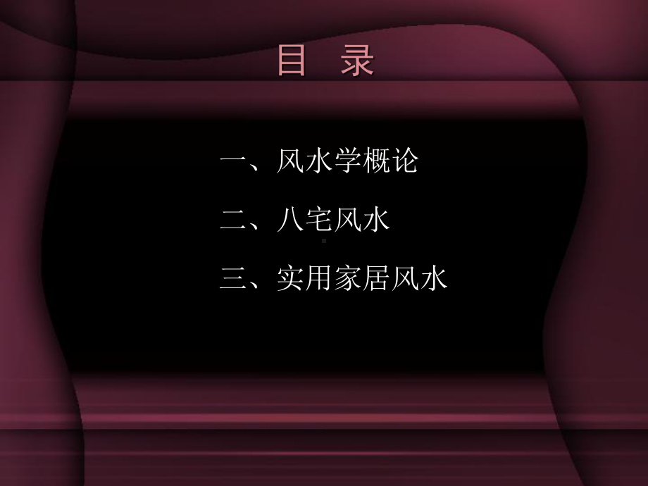 风水知识讲义课件.ppt_第2页