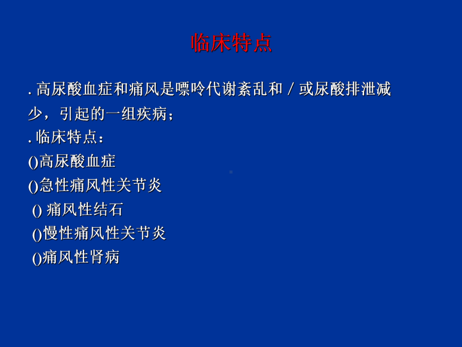 高尿酸血症和痛风的药物治疗课件.ppt_第2页