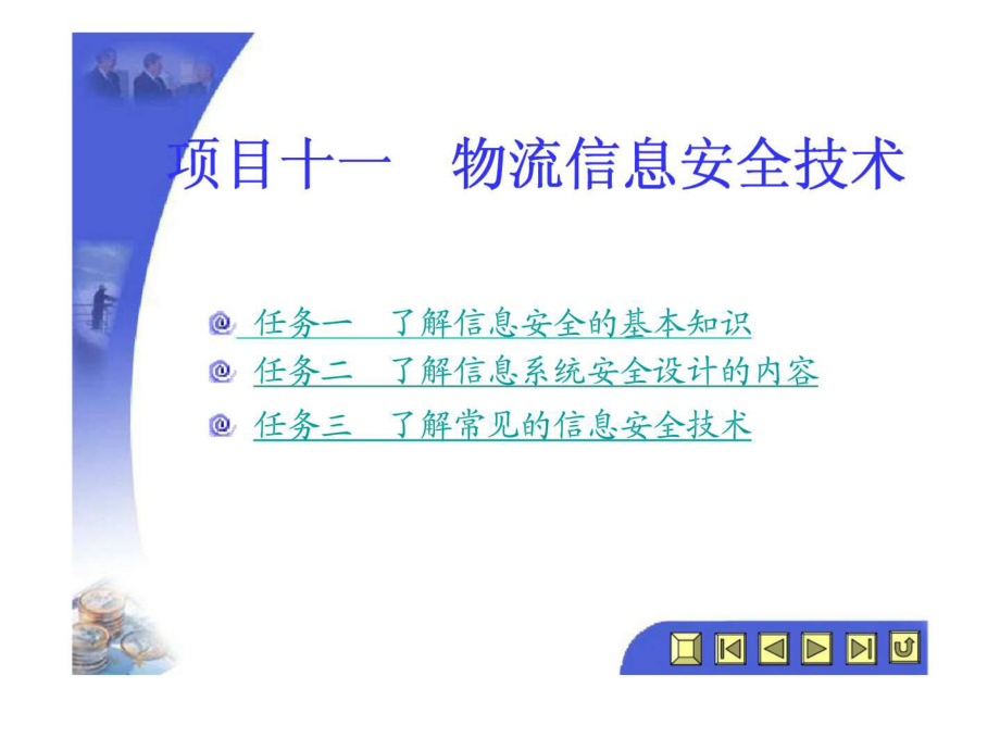 项目十一物流信息安全技术课件.ppt_第1页