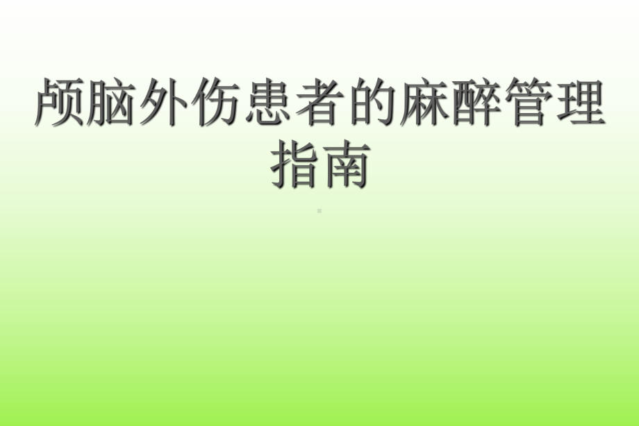 颅脑外伤患者的麻醉管理指南PPT课件.ppt_第1页