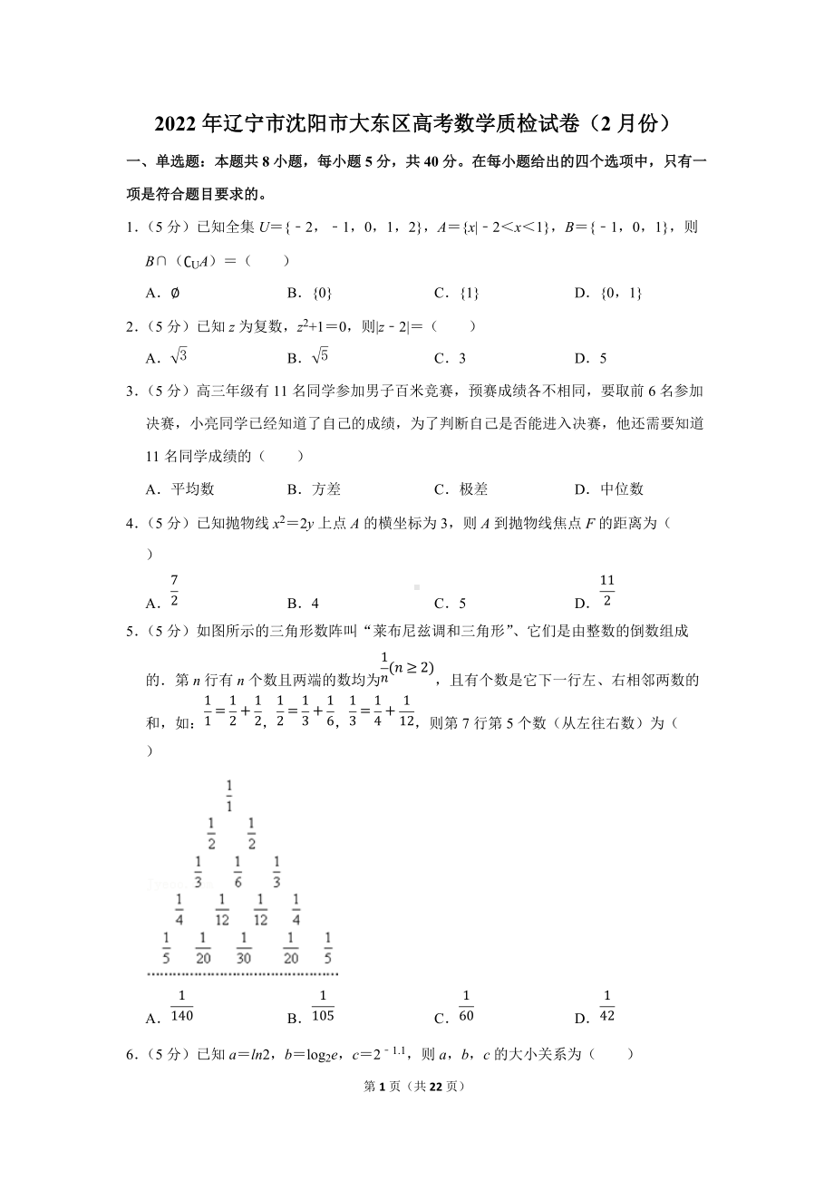 2022年辽宁市沈阳市大东区高考数学质检试卷（2月份）（学生版+解析版）.docx_第1页