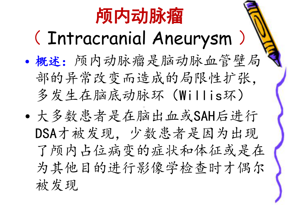 颅内动脉瘤栓塞介入术后护理课件.ppt_第3页