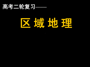 高中区域地理高考二轮复习《区域地理》课件.ppt