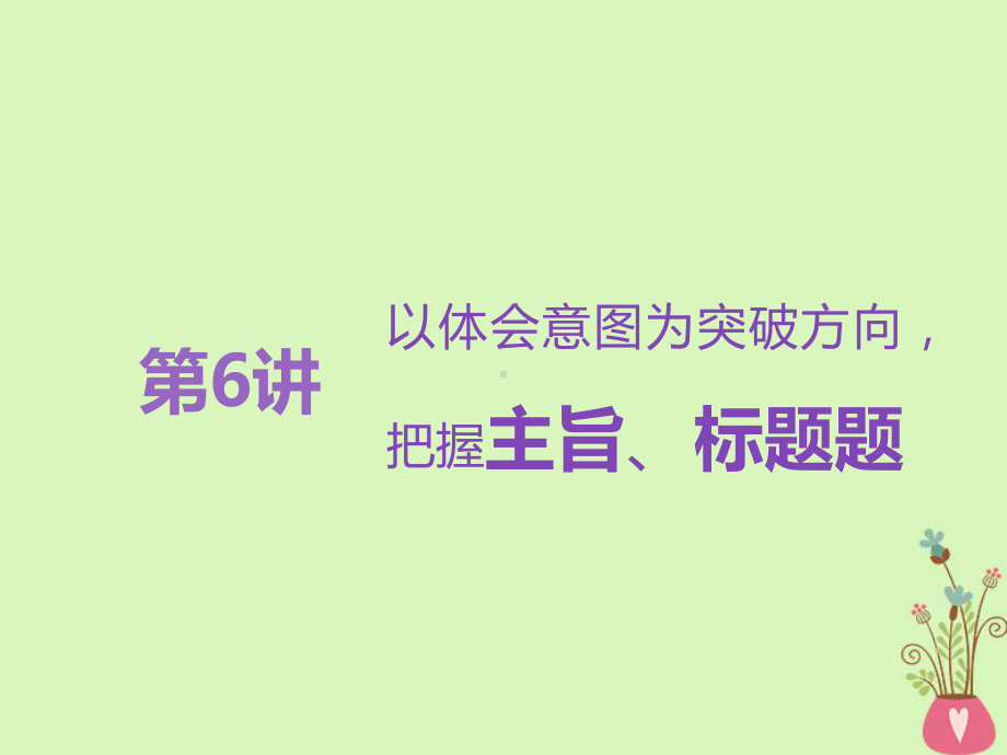 高考语文一轮复习课件：专题八文学类文本一小说阅读第6讲以体会意图为突破方向把握主旨标题题.ppt_第1页