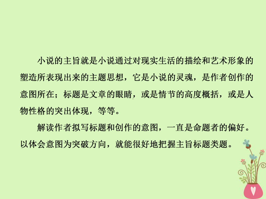 高考语文一轮复习课件：专题八文学类文本一小说阅读第6讲以体会意图为突破方向把握主旨标题题.ppt_第2页