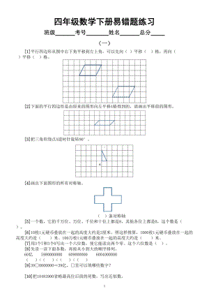 小学数学四年级下册易错题练习（一）（共五组附参考答案和详解）.doc