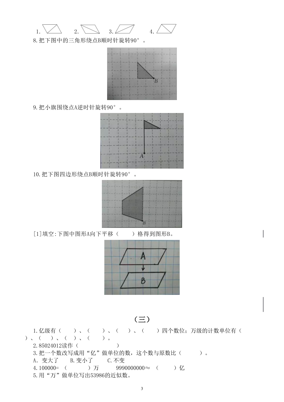 小学数学四年级下册易错题练习（一）（共五组附参考答案和详解）.doc_第3页