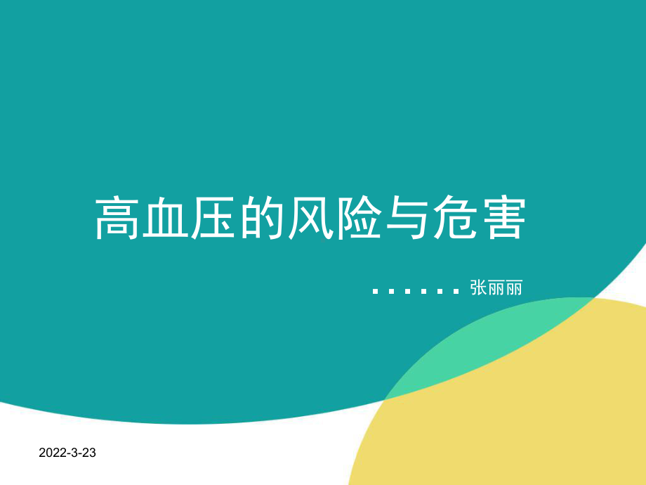 高血压风险与危害PPT课件.ppt_第1页